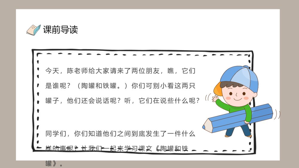 人教部编版小学语文三年级上册《陶罐和铁罐》教学教案PPT课件7