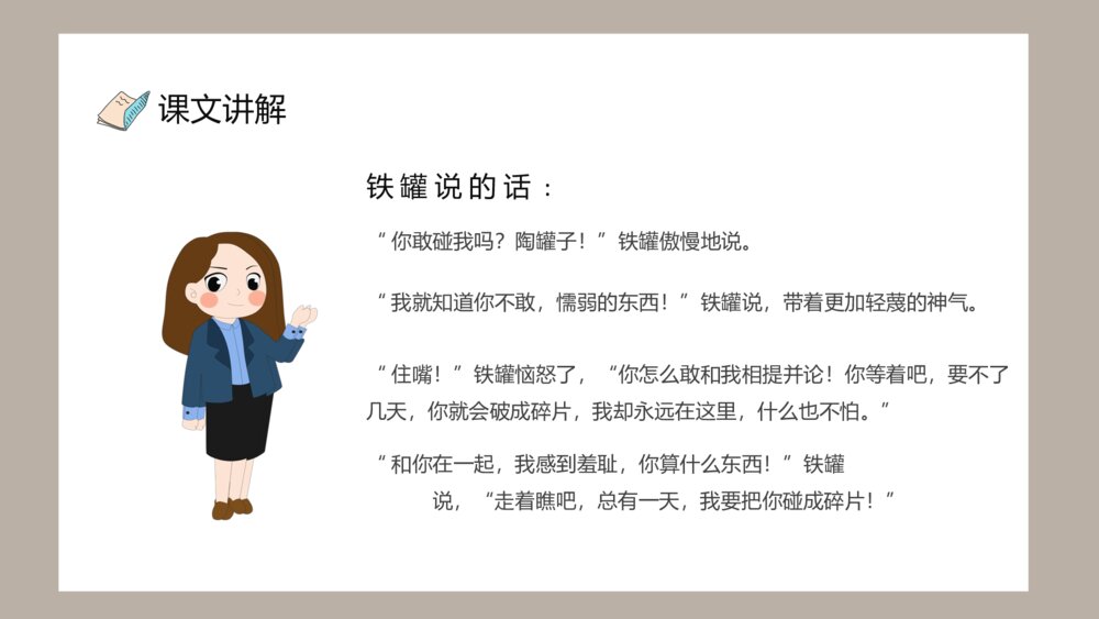 人教部编版小学语文三年级上册《陶罐和铁罐》教学教案PPT课件10