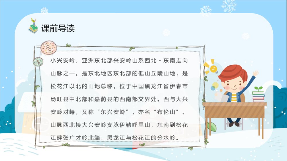 人教部编版小学语文三年级上册《美丽的小兴安岭》知识点梳理教育培训PPT课件3