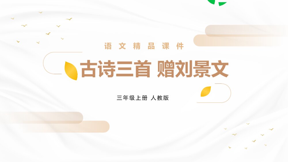 人教版三年级语文上册《赠刘景文》PPT精品课件