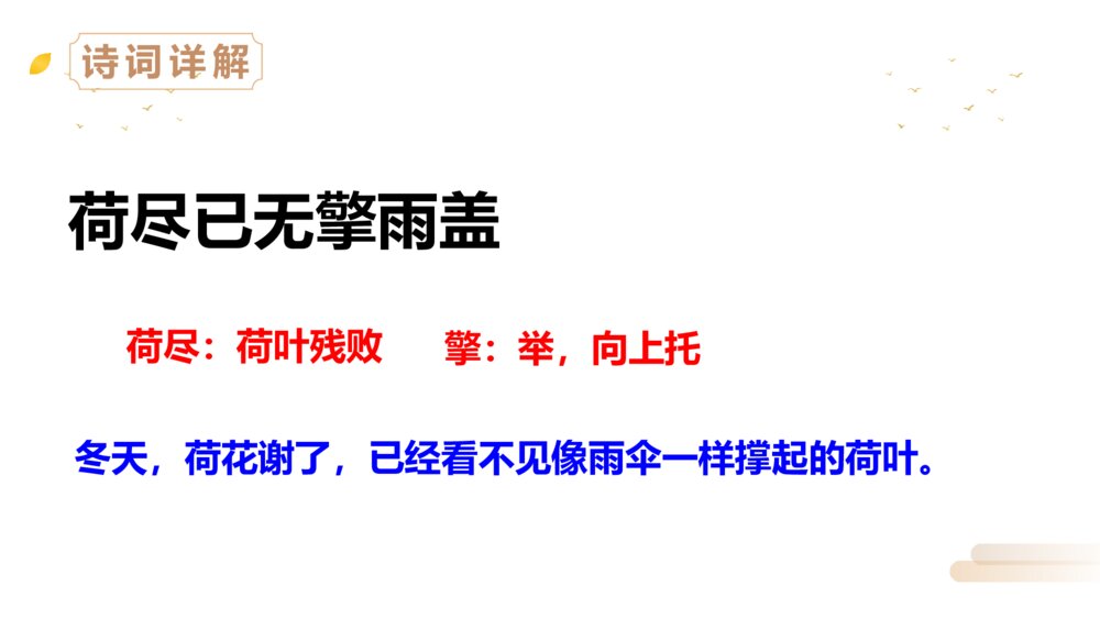 人教版三年级语文上册《赠刘景文》PPT精品课件6