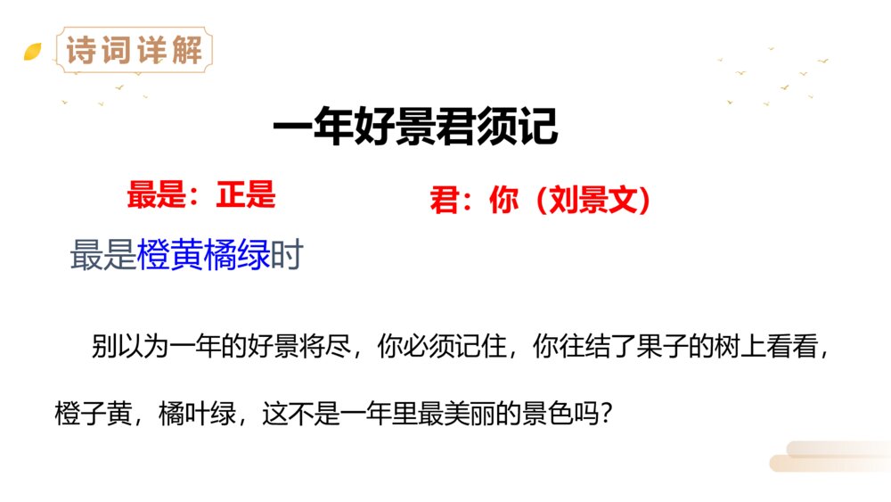 人教版三年级语文上册《赠刘景文》PPT精品课件9