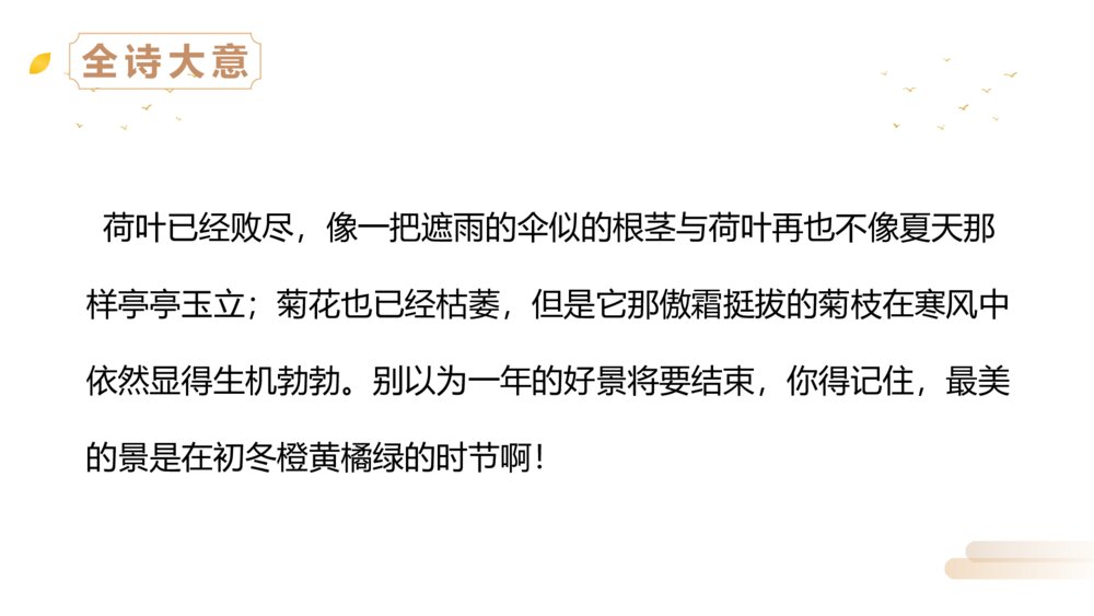 人教版三年级语文上册《赠刘景文》PPT精品课件10