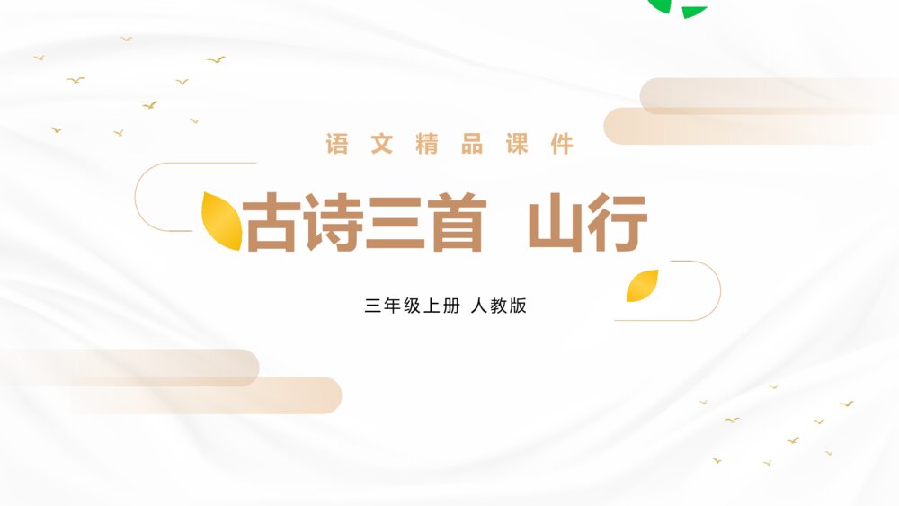 人教版三年级语文上册《山行》PPT精品课件