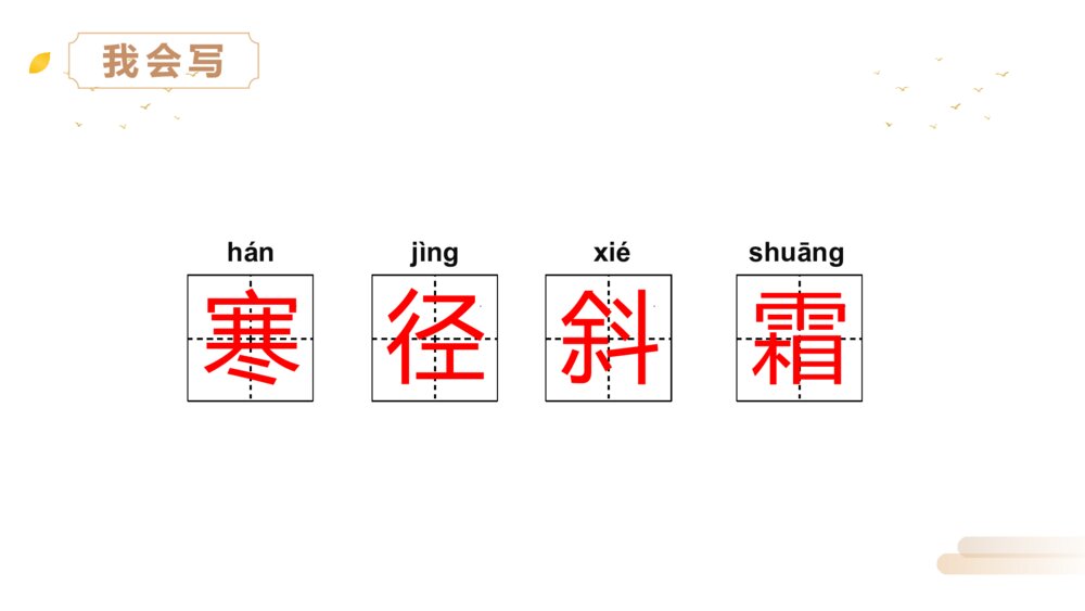 人教版三年级语文上册《山行》PPT精品课件3
