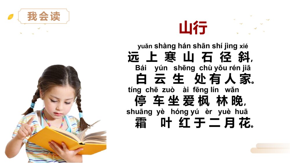 人教版三年级语文上册《山行》PPT精品课件4