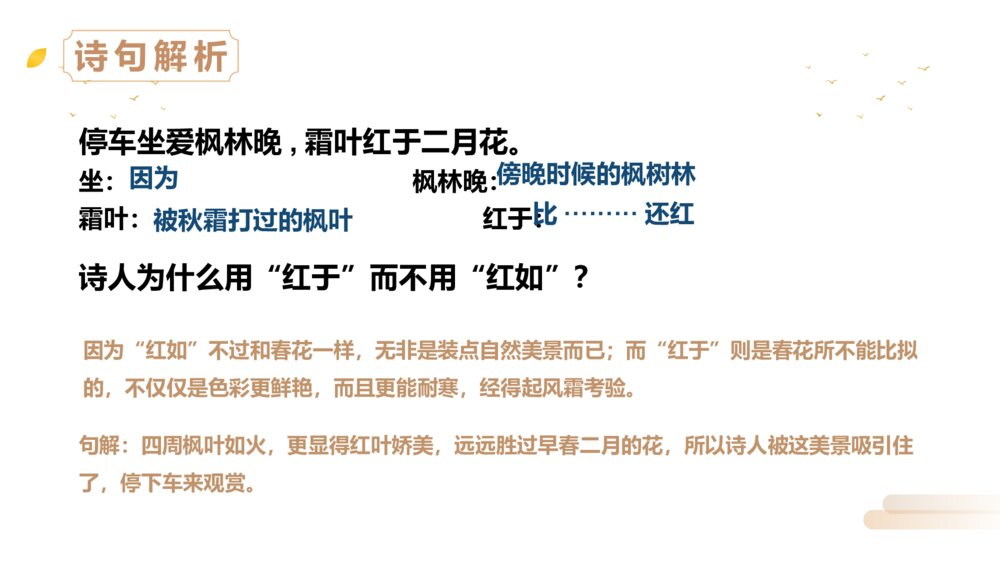 人教版三年级语文上册《山行》PPT精品课件8