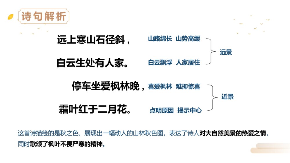 人教版三年级语文上册《山行》PPT精品课件9