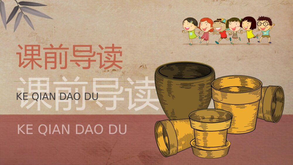 人教部编版小学语文三年级上册《陶罐和铁罐》教学过程课后习题PPT课件6