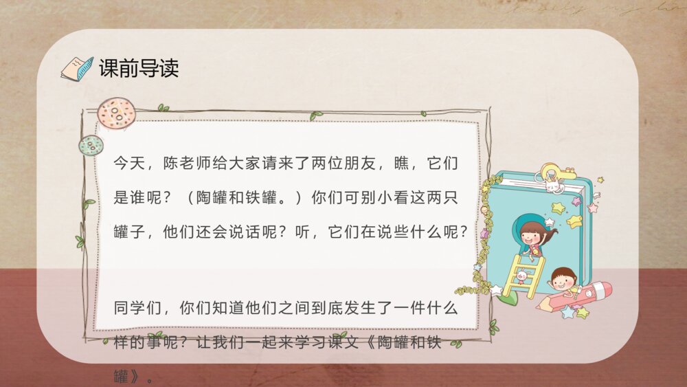 人教部编版小学语文三年级上册《陶罐和铁罐》教学过程课后习题PPT课件7