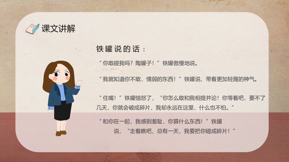 人教部编版小学语文三年级上册《陶罐和铁罐》教学过程课后习题PPT课件10