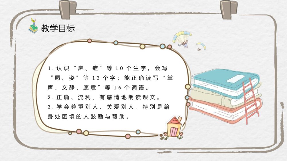 人教部编版小学语文三年级上册《掌声》教学目标教师备课PPT课件3