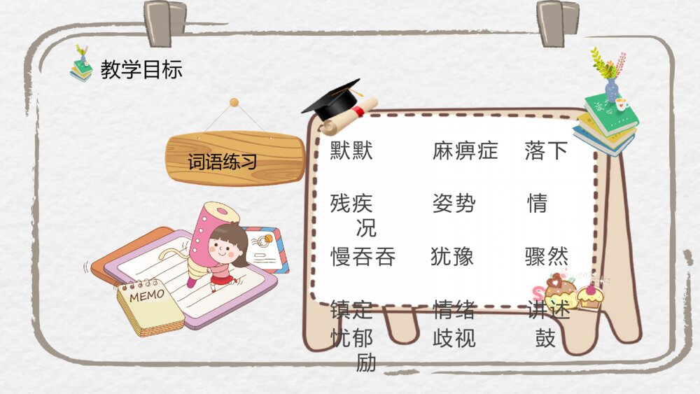人教部编版小学语文三年级上册《掌声》教学目标教师备课PPT课件4