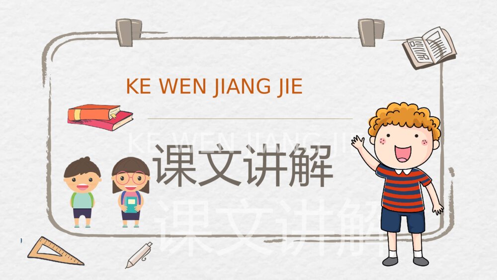 人教部编版小学语文三年级上册《掌声》教学目标教师备课PPT课件9