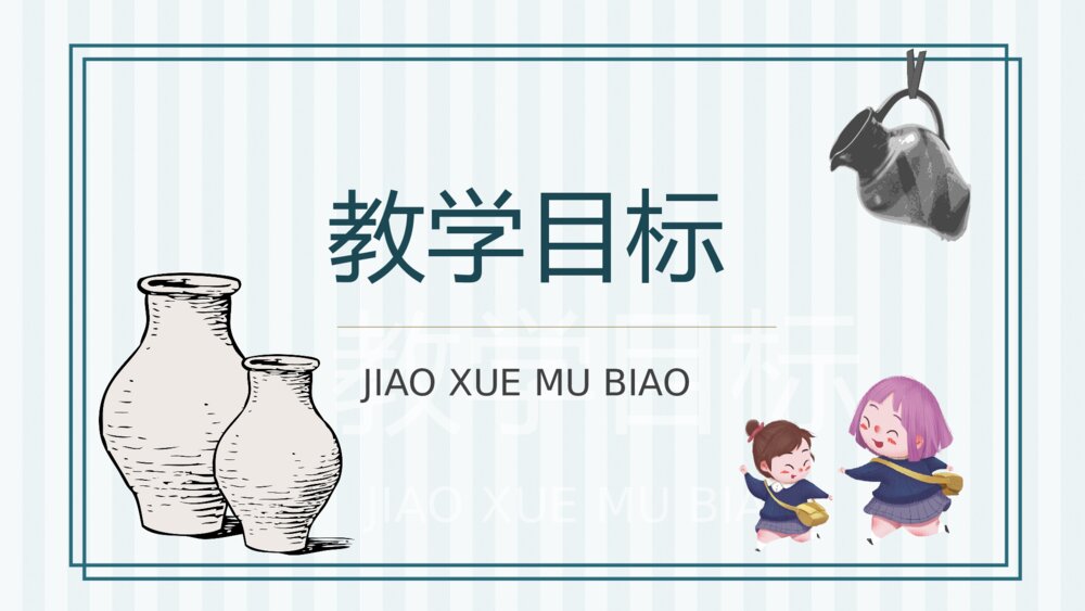 人教部编版小学语文三年级上册《陶罐和铁罐》教学目标教育培训PPT课件2