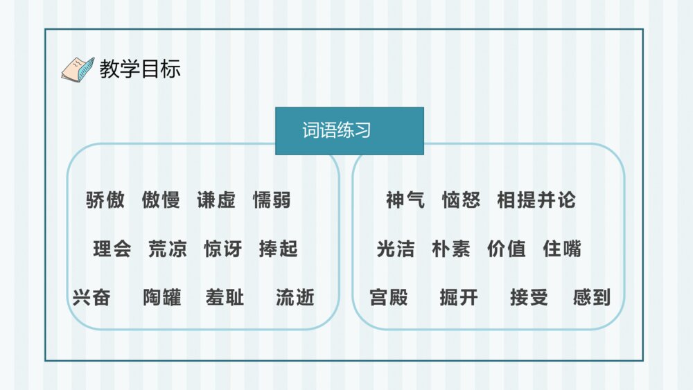 人教部编版小学语文三年级上册《陶罐和铁罐》教学目标教育培训PPT课件5