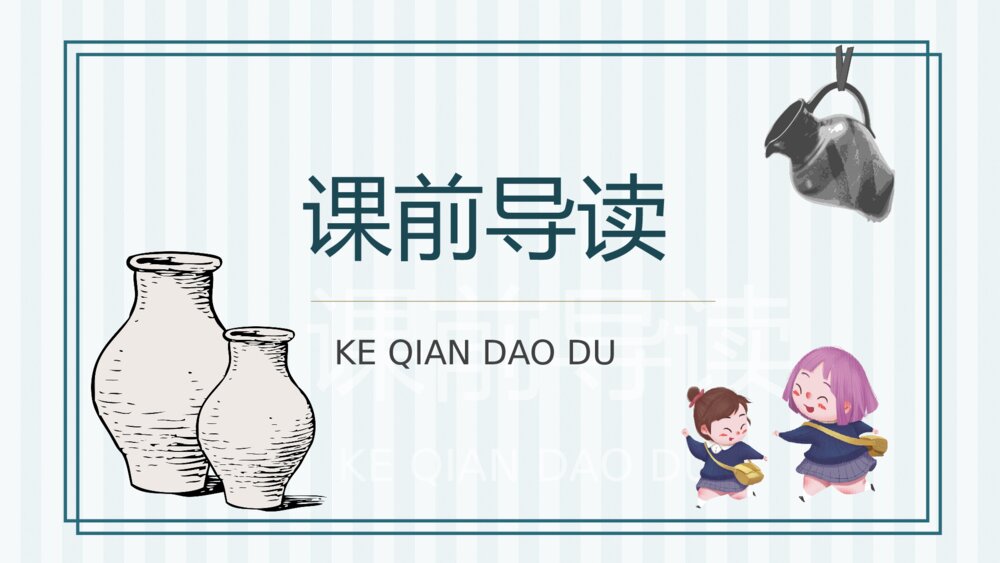 人教部编版小学语文三年级上册《陶罐和铁罐》教学目标教育培训PPT课件6