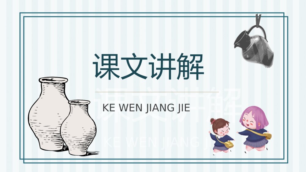 人教部编版小学语文三年级上册《陶罐和铁罐》教学目标教育培训PPT课件9