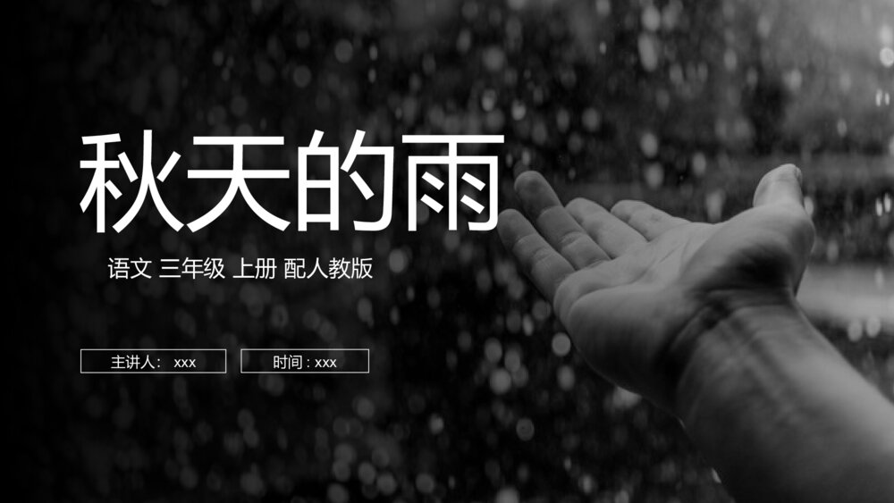 人教版三年级语文上册《秋天的雨》PPT课件