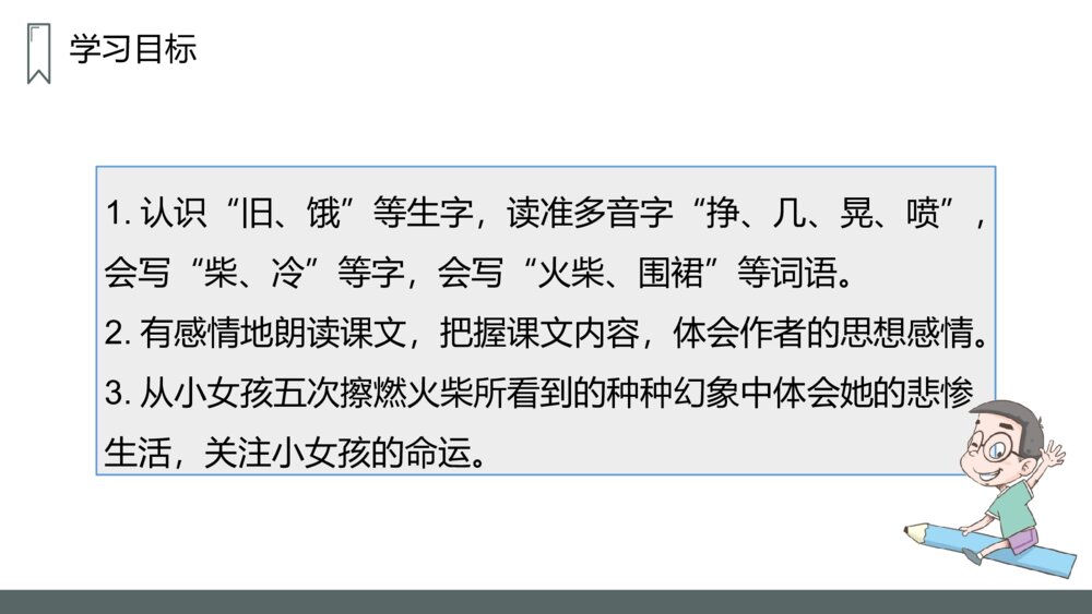 人教版语文三年级上册《卖火柴的小女孩》PPT课件3