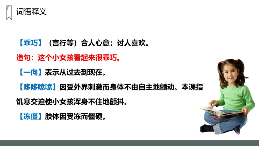 人教版语文三年级上册《卖火柴的小女孩》PPT课件10