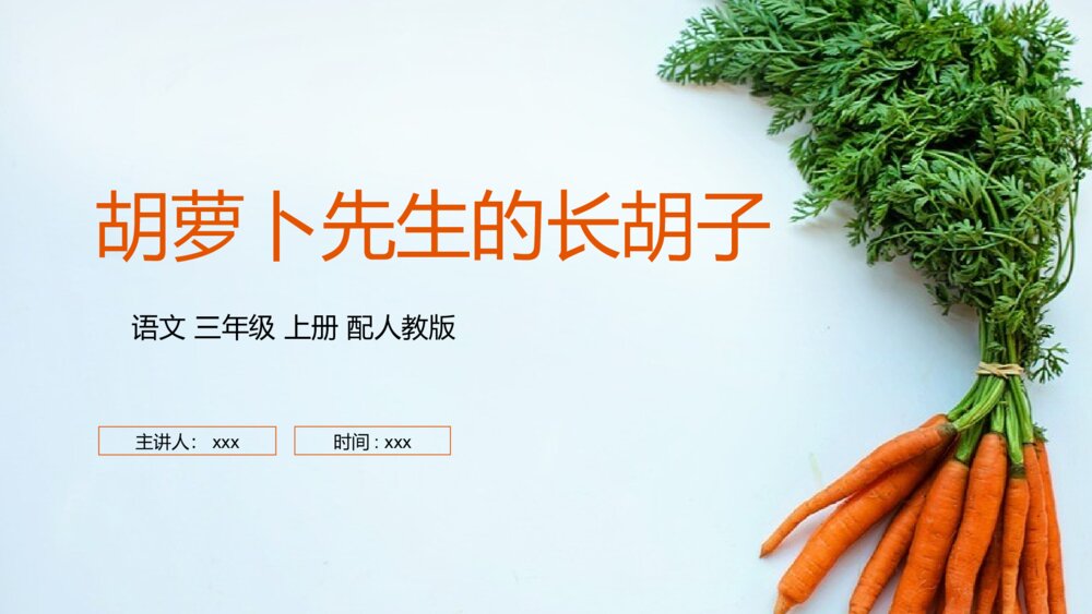 人教版三年级语文上册《胡萝卜先生的长胡子》PPT课件