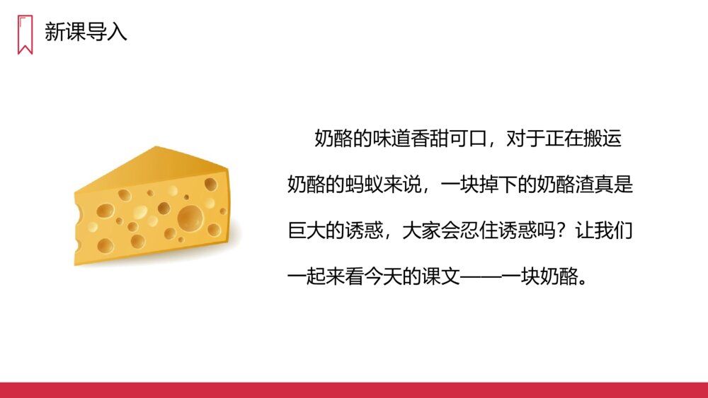 人教版三年级语文上册《一块奶酪》PPT课件2