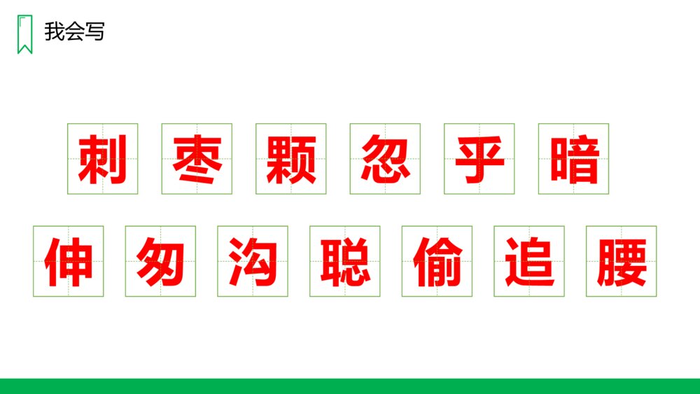 人教版三年级语文上册《带刺的朋友》PPT课件5