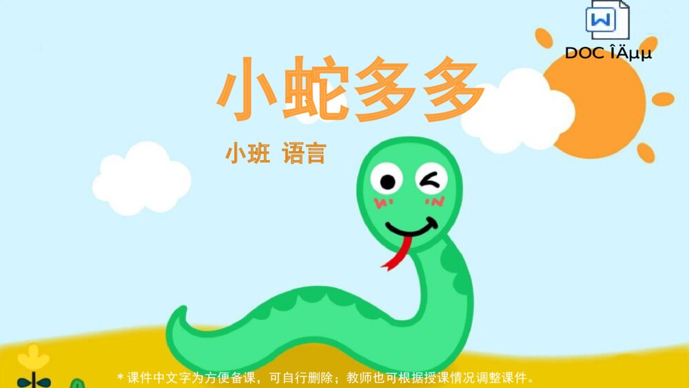 《小蛇多多》幼儿园小班语言教育主题PPT课件(含word教案)