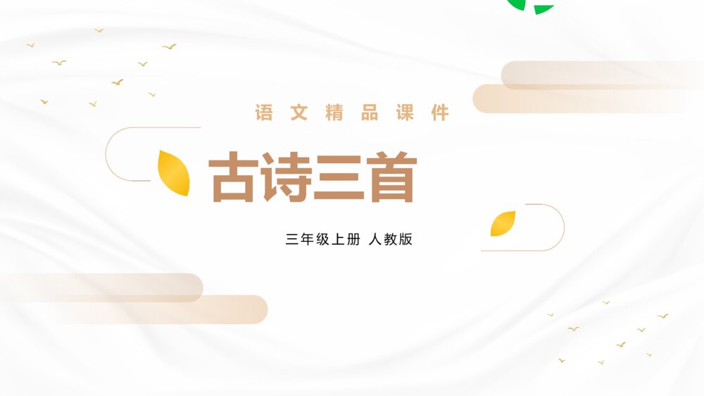 人教版三年级语文上册《古诗三首》PPT《古诗三首》课件