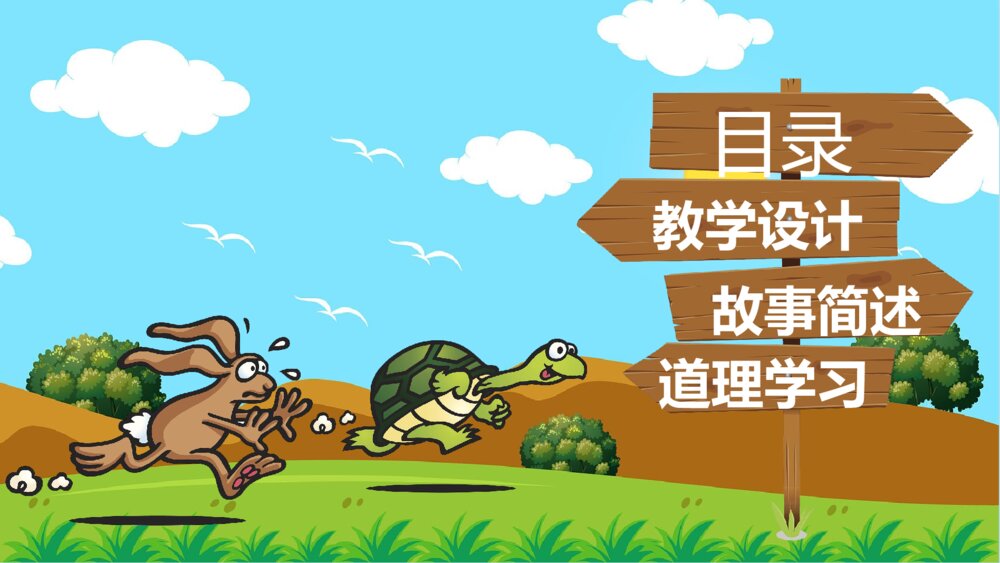 《龟兔赛跑》幼儿园卡通故事PPT课件2