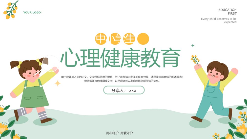 中小学生心理健康主题教育通用PPT课件下载 (2)1