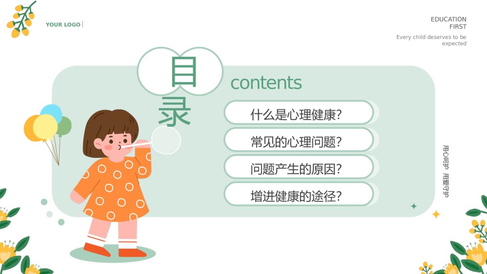 中小学生心理健康主题教育通用PPT课件下载 (2)2