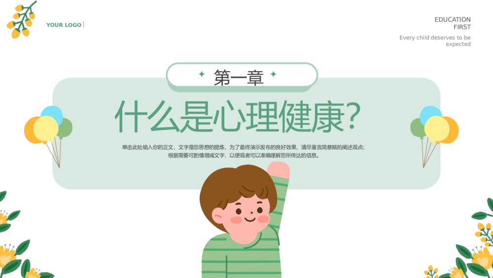 中小学生心理健康主题教育通用PPT课件下载 (2)3