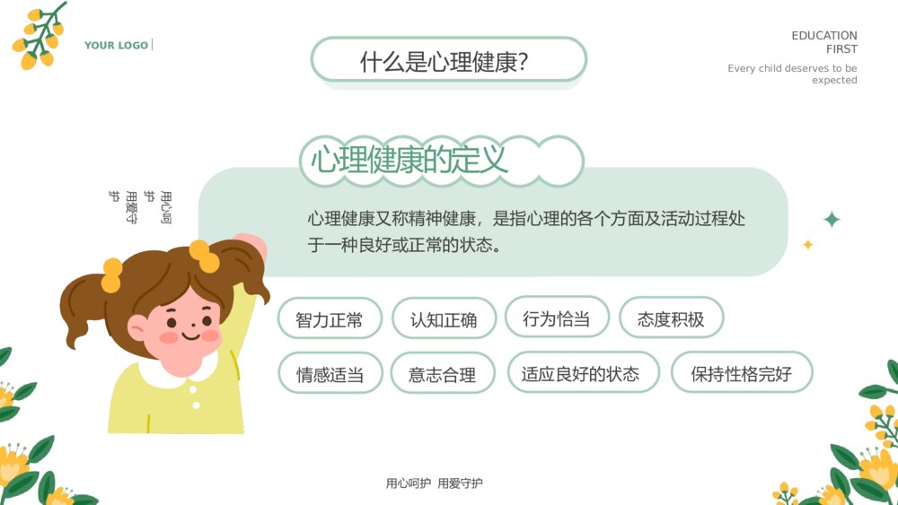 中小学生心理健康主题教育通用PPT课件下载 (2)4