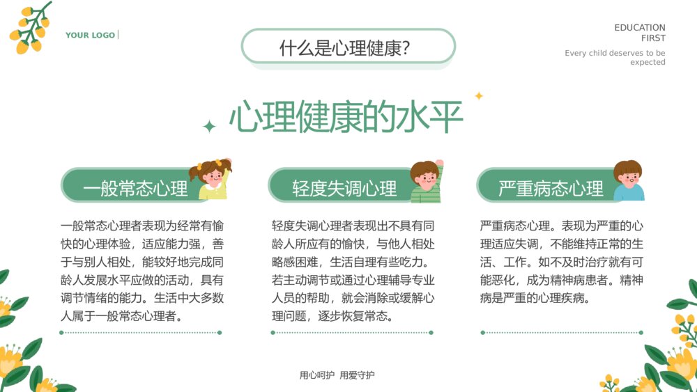 中小学生心理健康主题教育通用PPT课件下载 (2)5