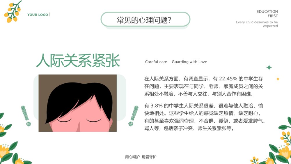 中小学生心理健康主题教育通用PPT课件下载 (2)9
