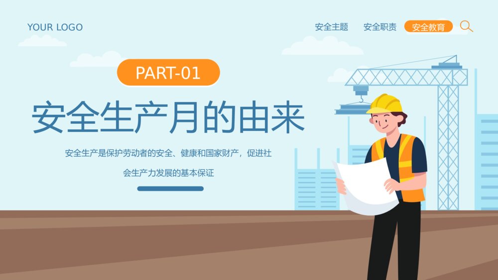全国企业安全生产月宣传教育主题PPT课件下载(共42页·可编辑修改)3