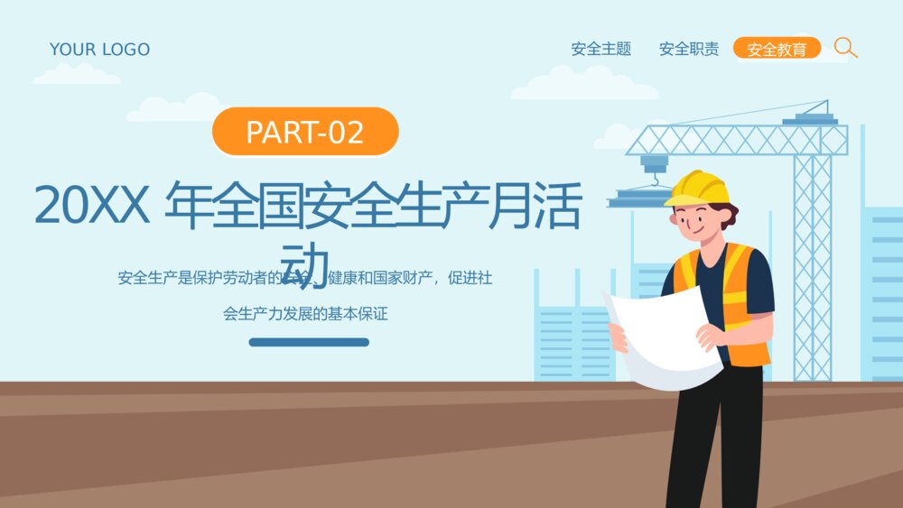 全国企业安全生产月宣传教育主题PPT课件下载(共42页·可编辑修改)6