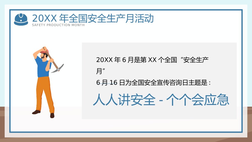 全国企业安全生产月宣传教育主题PPT课件下载(共42页·可编辑修改)7