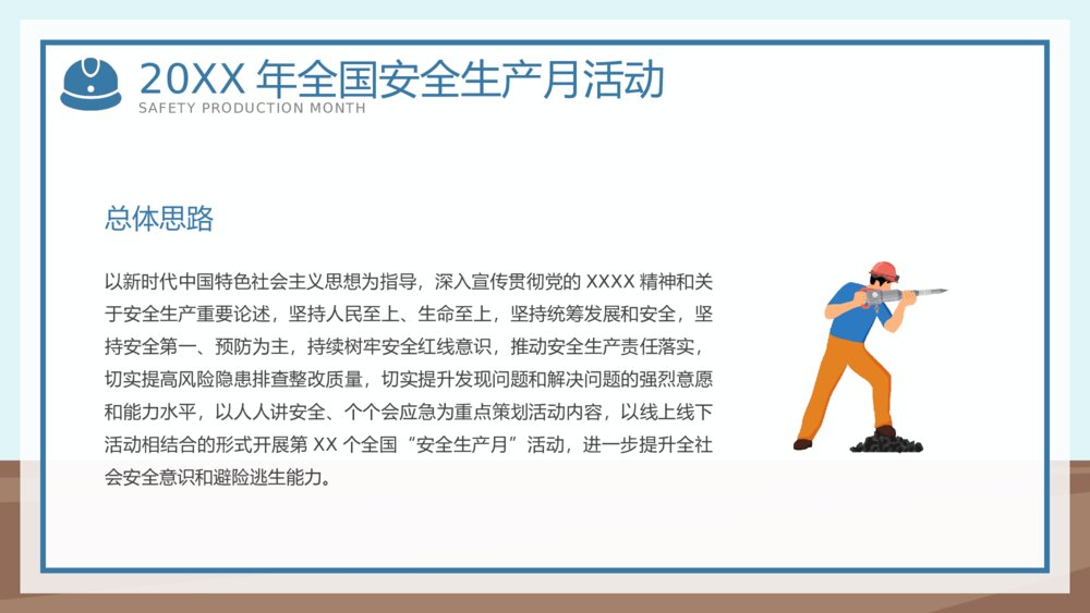 全国企业安全生产月宣传教育主题PPT课件下载(共42页·可编辑修改)9
