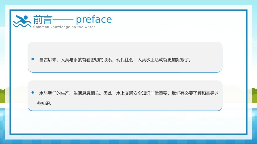 中小学生水上交通安全知识教育主题班会PPT课件下载(共25页·可编辑修改)3