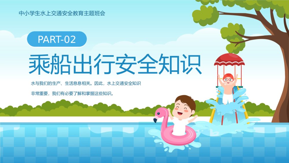 中小学生水上交通安全知识教育主题班会PPT课件下载(共25页·可编辑修改)7