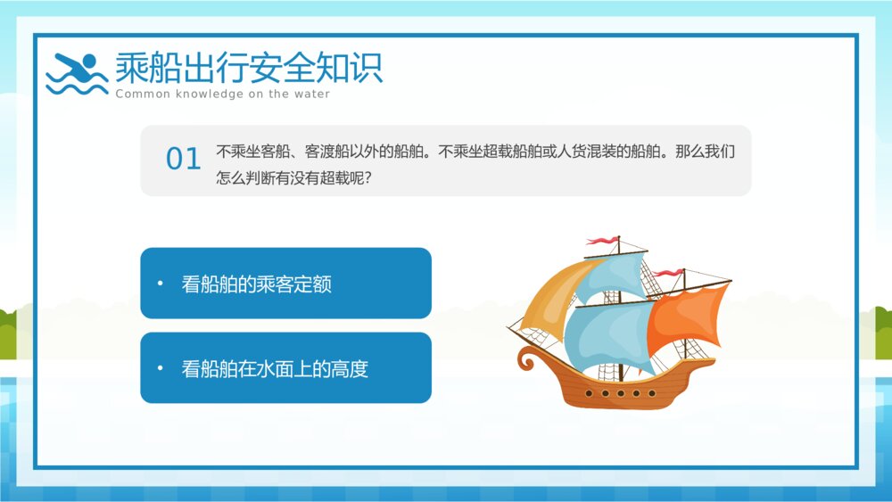 中小学生水上交通安全知识教育主题班会PPT课件下载(共25页·可编辑修改)8