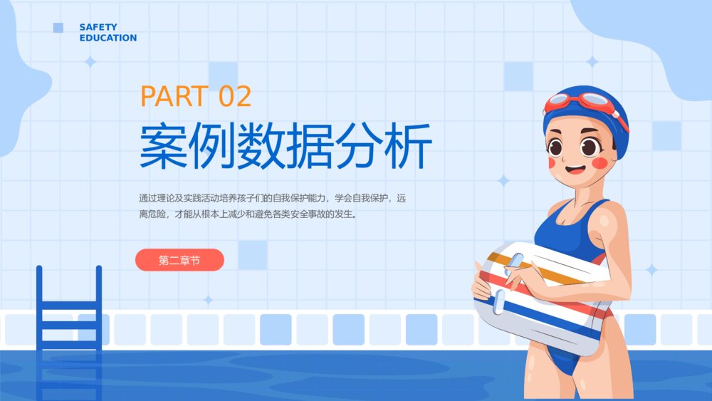 暑期防溺水安全主题教育PPT课件下载(共17页·可编辑修改)7