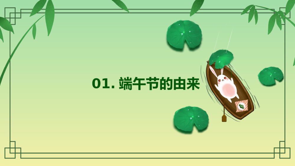 中国风端午节主题班会通用PPT课件(电子版·可编辑修改)3