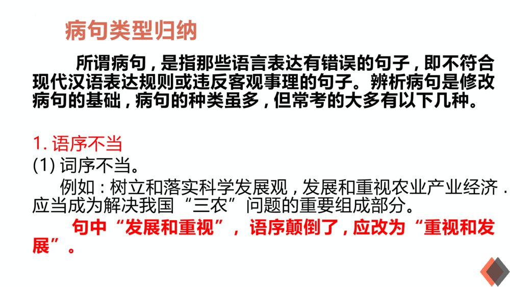 2023届高考语文三轮冲刺复习《辨析与修改病句》PPT课件下载2
