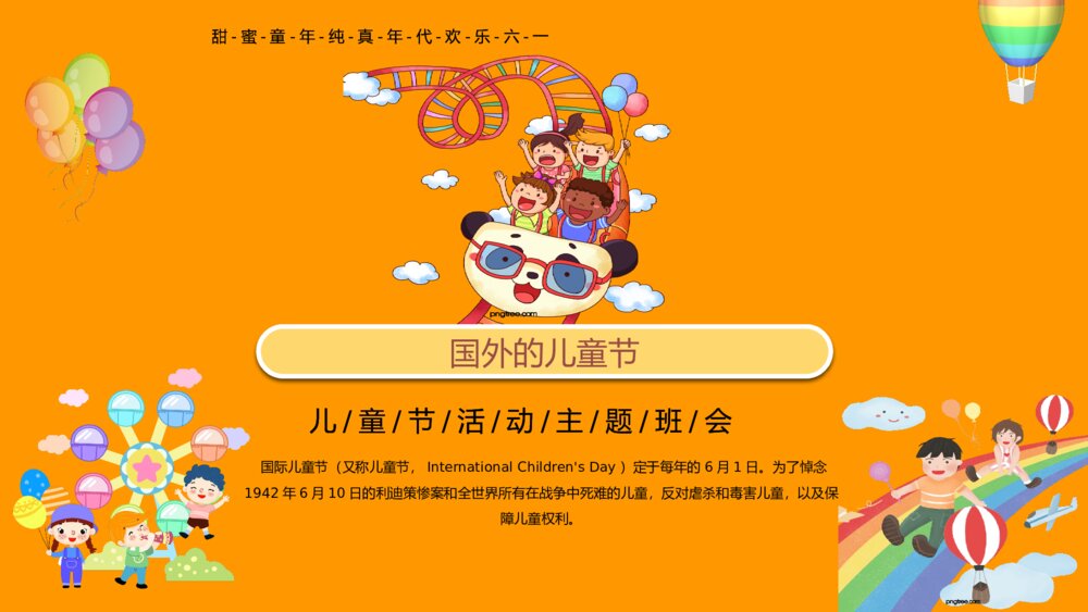 幼儿园小学六一儿童节学校主题班会PPT课件下载8