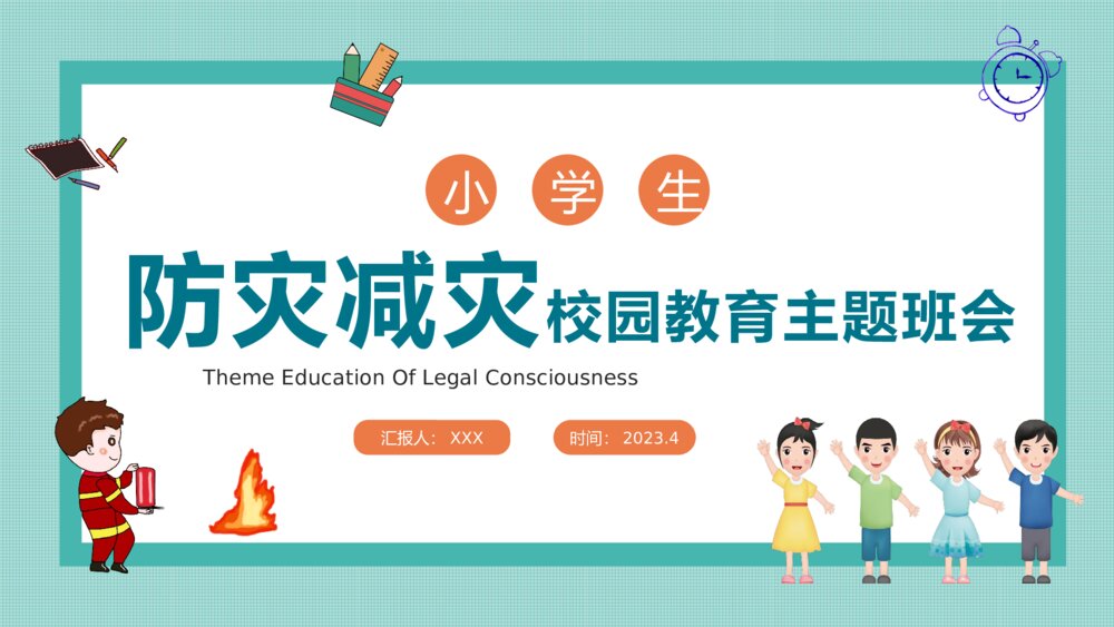 防灾减灾学生校园教育主题班会PPT课件下载