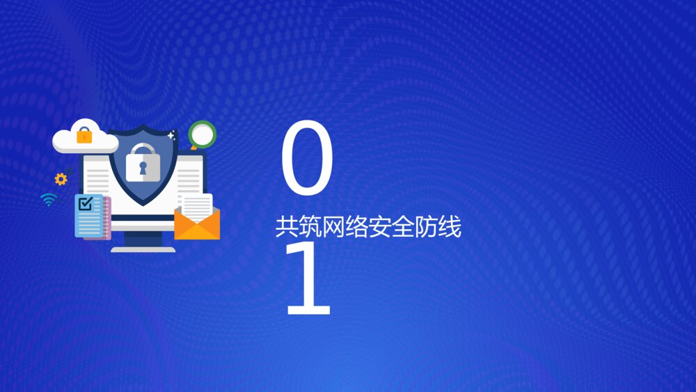 国家网络安全宣传周知识讲座学习PPT课件下载4